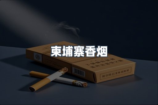 柬埔寨香烟